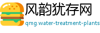 风韵犹存网